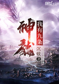 我有九條神龍