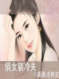 俏女馴冷夫