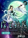 誅天神脈