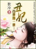 王爺很窩火：妃常丑