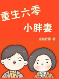 重生六零小胖妻劉佳佳肖毅然