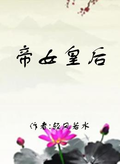 帝女皇后