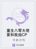 重生八零大佬要和我組CP