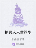 護靈人人世浮華