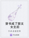 穿書成了禁文女主后