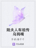 陸夫人有祖傳烏鴉嘴