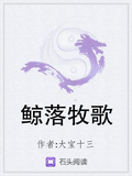 鯨落牧歌