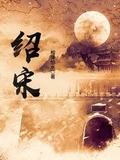 紹宋