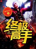 終極高手