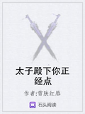 太子殿下你正經點