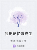 我把記憶碾成塵