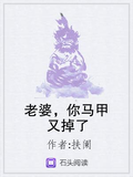 老婆，你馬甲又掉了