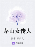 茅山女傳人