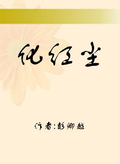 化紅塵