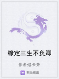 緣定三生不負卿