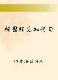 相思相見知何日