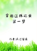 穿越還珠之黃粱一夢