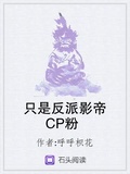 只是反派影帝CP粉