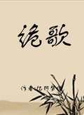 詭歌