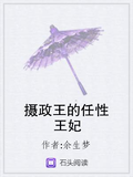 攝政王的任性王妃