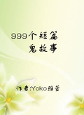 999個短篇鬼故事