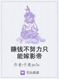 賺錢不努力只能嫁影帝