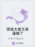 頂流大佬又來逼婚了