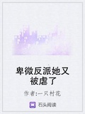 卑微反派她又被虐了