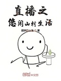 直播之悠閑山村生活