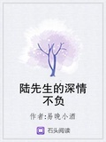 陸先生的深情不負