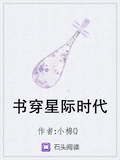 書穿星際時代