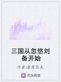 三國從忽悠劉備開始