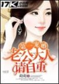 第一婚寵：老公大人請自重