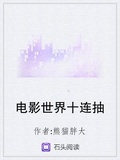 電影世界十連抽