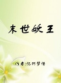 末世妖王