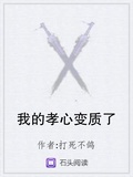 我的孝心變質了