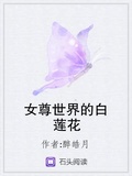 女尊世界的白蓮花