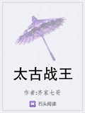太古戰王