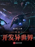 舉國開發異世界