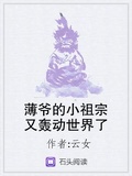 薄爺的小祖宗又轟動世界了