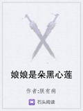 娘娘是朵黑心蓮