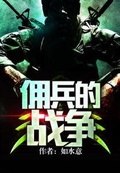 傭兵的戰爭