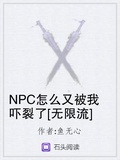 NPC怎麼又被我嚇裂了[無限流]