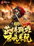 開局獲得群雄召喚系統