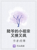 陸爺的小祖宗又撩又颯