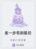差一步苟到最後