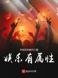 娛樂有屬性