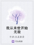 我從末世開始無敵