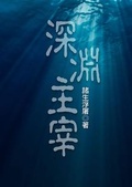 深淵主宰