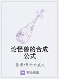 論怪獸的合成公式